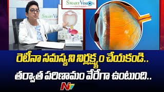 రెటీనా సమస్యని నిర్లక్ష్యం చేస్తే పరిణామాలు తీవ్రంగా ఉంటాయి..! | Retina | Smart Vision | Ntv