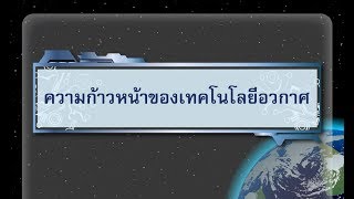 ความก้าวหน้าของเทคโนโลยีอวกาศ