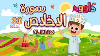 سورة الإخلاص ٣٠ دقيقة تكرار-أحلى طريقة لحفظ القرآن للأطفال Quran for Kids-Al Ikhlas  30' Repetition