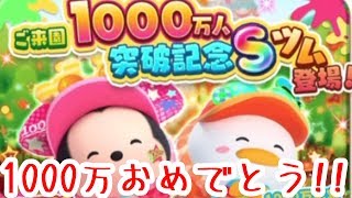 ツムツムランド来園1000万人おめでとう!!今更ガチャ引くよ！【ツムツムランド】