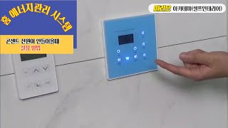 홈에너지시스템 콘센트 전원이 안들어올때 /home energy management system/자동1, 자동2 버튼기능