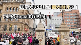 加拿大卡车游行现场超热闹，户外蹦迪？！｜ 20222 Freedom Convoy Ottawa【Zander 明】