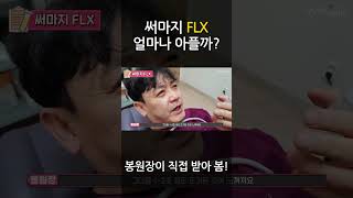 써마지 FLX 얼마나 아플까? 봉원장이 직접 받아 봄!