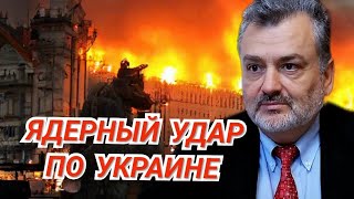 Ядерный Удар по Украине Пламен Пасков