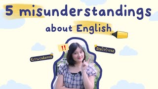 5 ความเข้าใจผิดเกี่ยวกับการใช้ภาษาอังกฤษ 5 misunderstandings about English