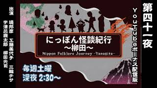 【続・にっぽん怪談紀行～柳田～】第四十壱夜（202４年1月13日OA）