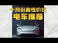 一口气看完十月性价比电车排名 Take a look at the October cost-effective electric car rankings in one go !