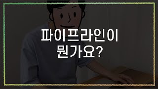 [DevOps로그] 파이프라인이 뭔가요? 데브옵스 필수 파이프라인에 대해 알려드려요! #파이프라인 #데브옵스 #CI/CD #Pipeline #인포그랩 #CI #CD