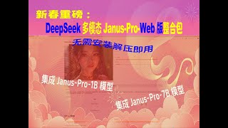 新春重磅：DeepSeek多模态模型Janus-Pro-Web版本整合包