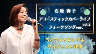 石原詢子 アコースティックカバーライブvol.2〜アコースティックver.〜【ライブメイキング＆ダイジェスト映像】