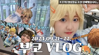 【VLOG】 첫 부코 무대를 태풍과 함께 시작하다... | 제 125회 부산 코믹월드 브이로그 | 2024.09.21~22.