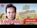 เต้ย สวรรค์บ้านนา - พรศักดิ์ ส่องแสง [Official MV]