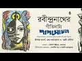 রবীন্দ্রনাথের গীতিনাট্য শাপমোচন i shapmochan a musical opera by rabindranath tagore। bengal jukebox