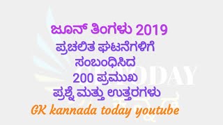 June month 2019 important current affairs in kannada