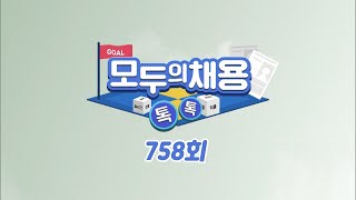 [모두의 채용톡톡 758회 FULL] 2023년 4월 18일 채용정보 | 은행원은 어떻게 인사이동 하게 될까?