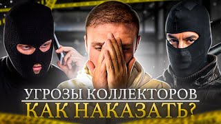 Угрозы коллекторов что делать? Как наказать коллекторов банков и мфо в 2023.