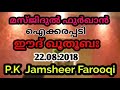 🕌 ഈദ് ഖുതുബ 📆 22.08.2018 🎤 p.k jamsheer farooqi