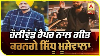 Is Sidhu Moosewala collaborating with Drake | Drake follow Sidhu Moosewala   | ABP Sanjha