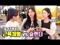 [풀영상] 근육질 체형 vs 슬렌더 체형!ㅣ강철부대 vs 아이돌?