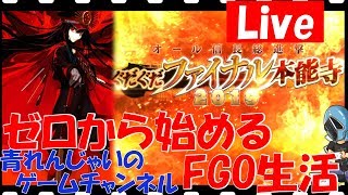 【FGO】とにかく…イベント攻略しないと！ ゼロから始めるFGO生活！【初心者・初見さん大歓迎】59日目！ その656【フェイトグランドオーダー】