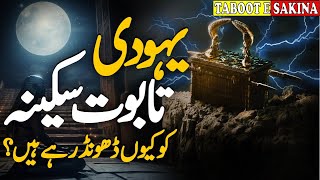 Complete History of Taboot e Sakina & Haikal Sulemani  | Haikal e Sulemani Ki Haqeeqat | تابوت سکینہ