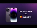 最i果粉1314！買iphone 14就到台灣大哥大