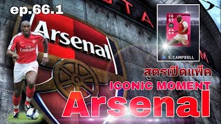 #สูตรเปิดแพ็ค ep.66.1 iconic moment  Arsenal | #efootballpes2021mobile |อ่านรายละเอียดใต้คลิป