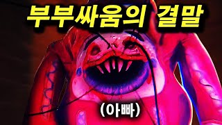 아빠가 싸운뒤 괴물로 변했다..