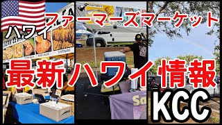 【ハワイ旅行2024最新】７年ぶり？【kccファーマーズマーケット】行ってきたよ。衝撃💥何も食べられなかった💧#ハワイ#ハワイ旅行 #ハワイ最新情報