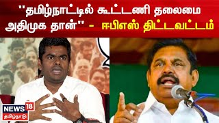 ”தமிழ்நாட்டில் கூட்டணி தலைமை அதிமுக தான்” - ஈபிஎஸ் திட்டவட்டம் | EPS | AIADMK