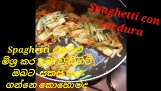 spaghetti con verdura..එළවළුමිශ්‍ර spaghetti පෝෂණ ගුණයෙන් ඉහළ ළමා,වැඩිහිටි සැමට සුදුසු පරිදි සාදාගමු