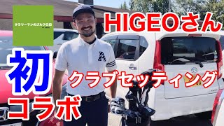 【クラブセッティング】ゴルフ系YouTuber HIGEOさんの2020年セッティング紹介！サラリーマンのゴルフ日記さんと初のコラボです！