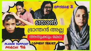 ഞാൻ ഭ്രാന്തൻ അല്ല അത്ക്കും മേല Episode(2) #comedywebseries #malayalam webseries #mirchi916