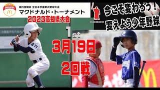 第43回全日本学童軟式野球大会マクドナルドトーナメント高知県予選大会６日目佐川vs芸西,葉山vs第四）