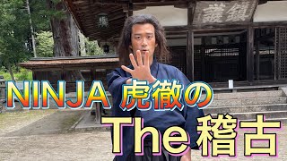 【NINJA 虎徹のThe稽古】刀の殺陣！