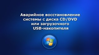 Аварийное восстановление системы с диска CD/DVD или загрузочного USB-накопителя.