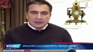 მიხეილ სააკაშვილის ინიციატივა