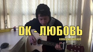 DK - ЛЮБОВЬ cover by Костя Одуванчик