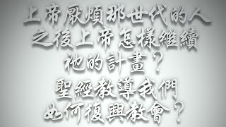 ＃上帝厭煩那世代的人，之後上帝怎樣繼續祂的計畫❓聖經教導我們如何復興教會❓（希伯來書要理問答 第591問）