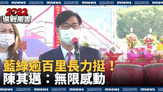 藍綠逾百里長力挺！　陳其邁：無限感動｜#鏡新聞