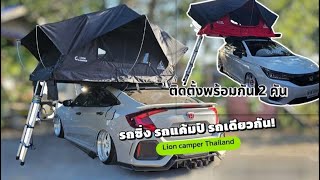 ติดตั้งเต็นท์หลังคารถพร้อมกัน 2 คัน บนรถHonda Civic & Honda City ต้องที่นี่ l Lion camper Thailand l