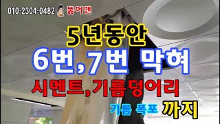 하수구 고압세척 빌라 하수구역류 5년동안 7번 막혀 기름덩어리 제거하고 배관청소 해결 Sewerage High Pressure Cleaning Villa Sewerage