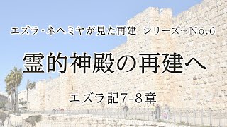 垂穂キリスト教会 日曜礼拝（2022年10月23日）エズラ・ネヘミヤが見た再建 シリーズ〜No.6「霊的神殿の再建へ」エズラ記7-8章