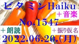 朗読つき。耳と目と口で楽しむ、今日の俳句。ビタミンHaiku。No.1547。2022.06.20.(月曜日)