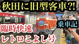 【臨時快速レトロこよし号】秋田を走ったレトロな臨時列車に乗った！