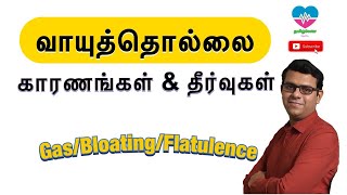 வாயுத்தொல்லை - காரணங்கள் \u0026 தீர்வுகள் | Gas/Bloating/Flatulence | தமிழ்