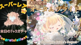 ポケコロ【本日の7+3ガチャ✨新発売🌹オータムブライド🌹F】こりゃやり直しかな💦…と思っていたら！！！