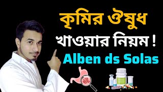 কৃমির ঔষুধ খাওয়ার নিয়ম! Alben ds Almex Solas tablets uses bangla!