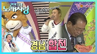 [전국노래자랑] 경남 합천 | 최유나 성계영 이영춘 한서경 박현진 KBS 2006.01.22. 방송