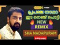 പ്രപഞ്ച നാഥാ ഇട നെഞ്ച് പൊട്ടി - ഷാ നാദാപുരം PRAPANCHA NADHA  - SHA NADAPURAM